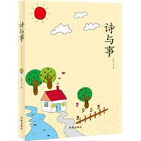 诗与事