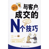 与客户成交的N个技巧