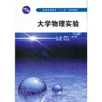大学物理实验 (普通高等教育“十二五”规划教材)