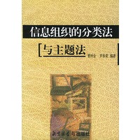 信息组织的分类法与主题法