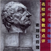 名校评卷教师点评(素描石膏像)/美术高考通关秘笈