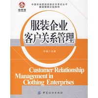 服装企业客户关系管理