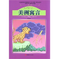 课程标准课外必读书少年儿童文学名著——美洲寓言
