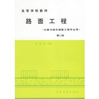 路面工程（公路与城市道路工程专业用）（第二版）