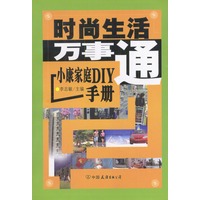 时尚生活万事通--小康家庭DIY手册