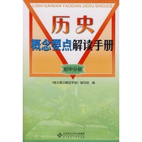 历史概念要点解读手册 初中分册