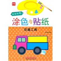 宝宝创意涂色与贴纸：交通工具
