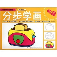 儿童快乐画室-分步学画物品