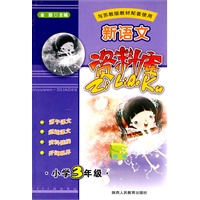 新语文资料库-小学3年级-新课标苏教版