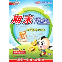 五年级语文上册：配西师——期末好成绩10天飞夺100分