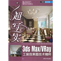 超写实：3ds Max/Vray工装效果图技术精粹（配光盘）
