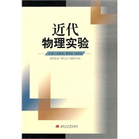 近代物理实验