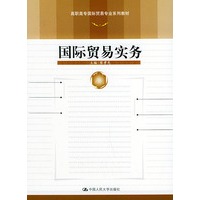 国际贸易实务——高职高专国际贸易专业系列教材