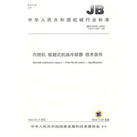 内燃机、板翅式机油冷却器技术条件