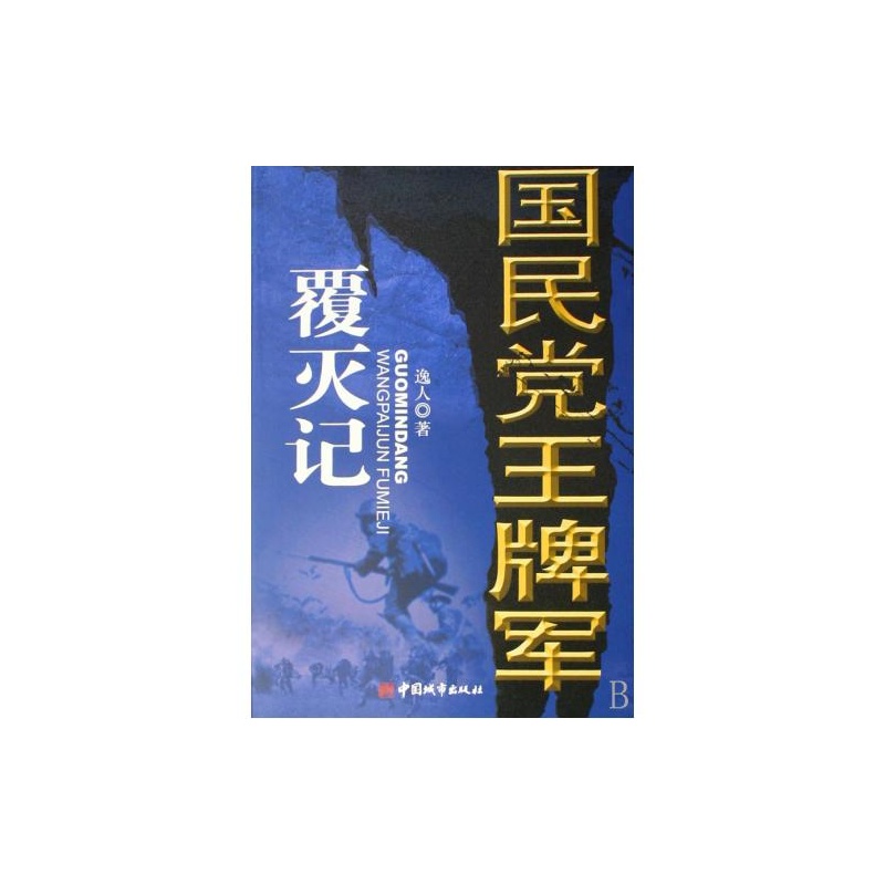 【国民党王牌军覆灭记图片】高清图_外观图_