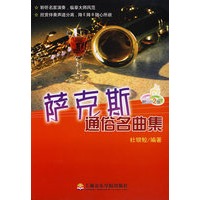 萨克斯通俗名曲集（附光盘）