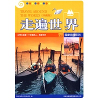 图说天下国家地理5-走遍世界(珍藏版)