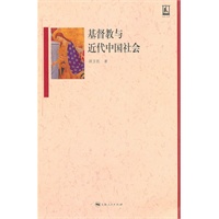 基督教与近代中国社会