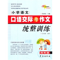 小学语文口语交际与作文统整训练·四年级