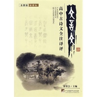 高中古诗文全注译评（苏教版）