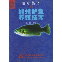 加州鲈鱼养殖技术——富农丛书（33特价/封底打有圆孔）