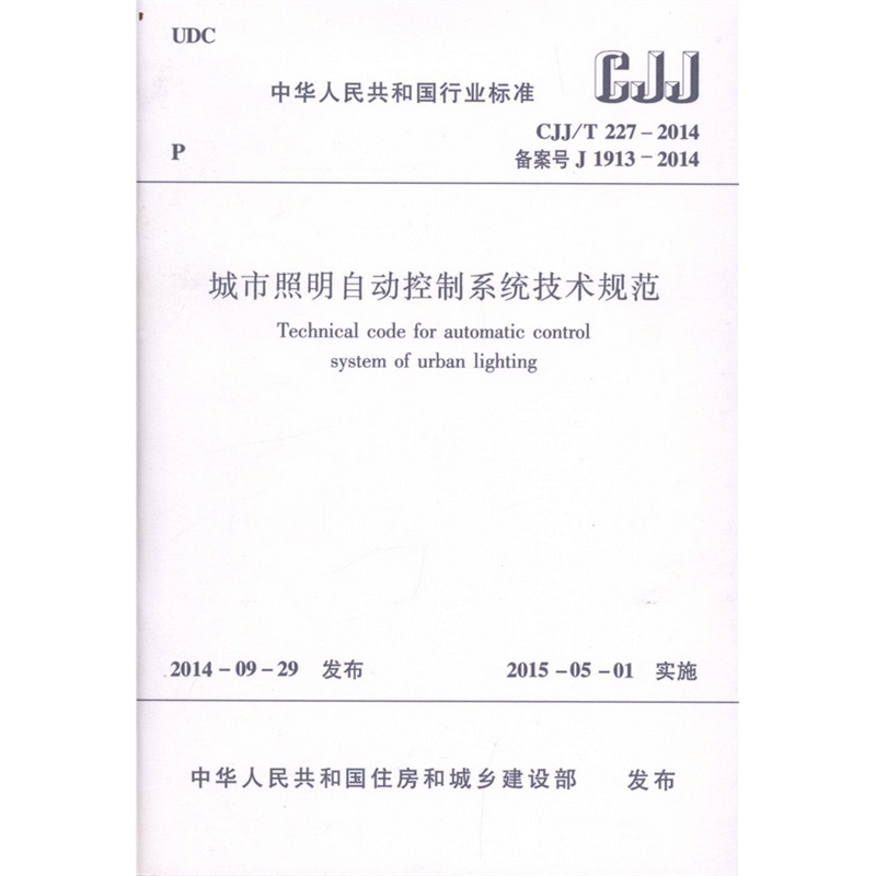 【CJJ\/T227-2014 城市照明自动控制系统技术