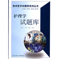 护理学试题库——临床医学试题库系列丛书（附光盘）