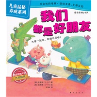 儿童品格养成系列：我们都是好朋友