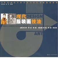 高等学校美术与设计专业教学丛书：现代服装画技法