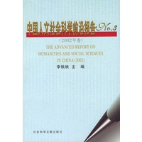 中国人文社会科学前沿报告