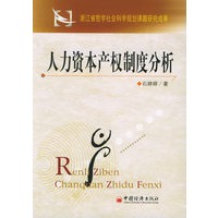 人力资本产权制度分析