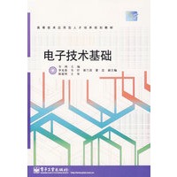 电子技术基础