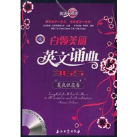英语大赢家 白领美丽英文诵典366 夏夜识花香（附光盘）