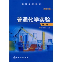 普通化学实验(附练习册)(李聚源)(二版)