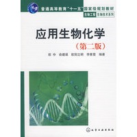 应用生物化学(欧伶)(二版)
