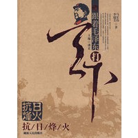 跟着毛泽东打天下—抗日烽火