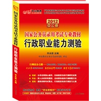   2012中公版行政职业能力测验-国家公务员录用考试专业教材（赠送价值150元的图书增值卡）（赠光盘） TXT,PDF迅雷下载