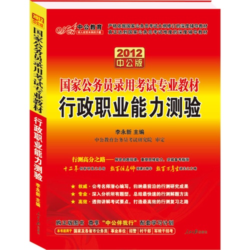 2012中公版行政职业能力测验-国家公务员录用考试专业教材（赠送价值150元的图书增值卡）（赠光盘）