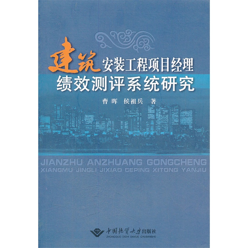 《建筑安装工程项目经理绩效测评系统研究》曹