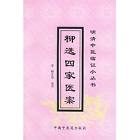 柳选四家医案（明清中医临证小丛书）