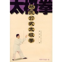杨氏37式太极拳（含VCD光盘一张）