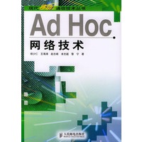 Ad Hoc网络技术——现代移动通信技术丛书