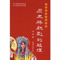 历史与戏剧的碰撞