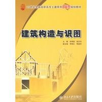 21世纪全国高职高专土建系列技能型规划教材—建筑构造与识图