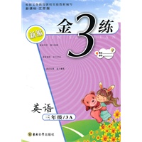 金3练——三年级英语（3A）（2010年4月印刷）（附答案）