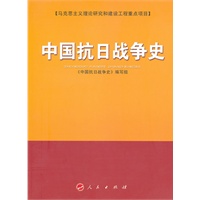 中国抗日战争史（马克思主义理论研究和建设工程重点项目）
