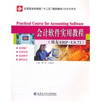 会计软件实用教程