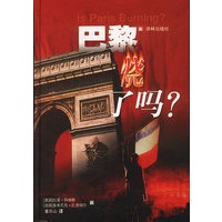 巴黎烧了吗?(精)