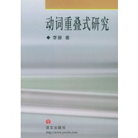 动词重叠式研究