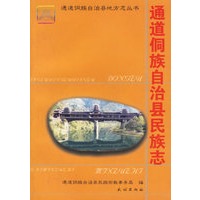 通道侗族自治县民族志